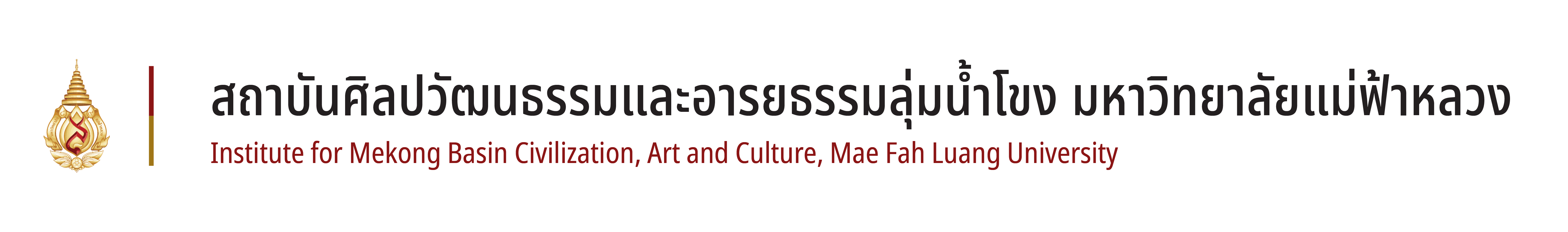 สถาบันศิลปวัฒนธรรมและอารยธรรมลุ่มน้ำโขง มหาวิทยาลัยแม่ฟ้าหลวง