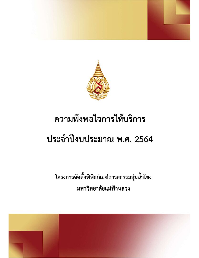 ความพึงพอใจการให้บริการ ประจำปีงบประมาณ พ.ศ. 2564